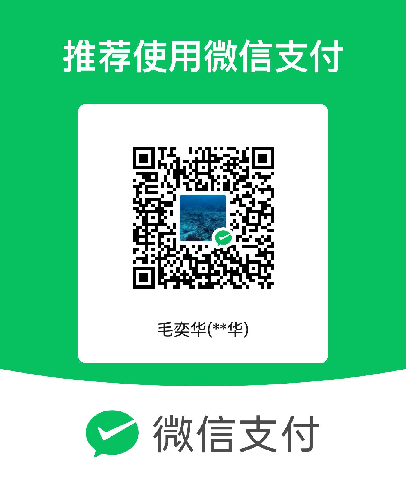 微信收款码 毛奕华